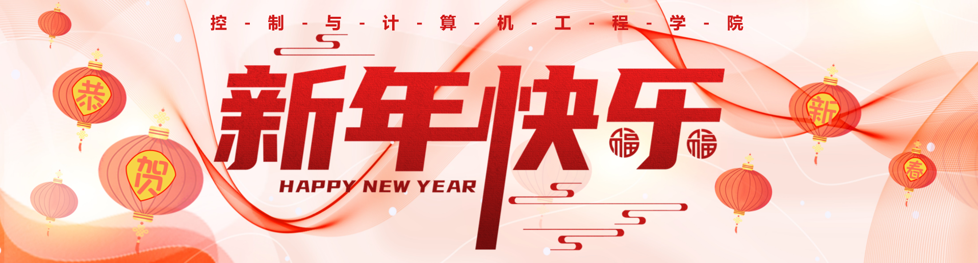 新年快乐.png